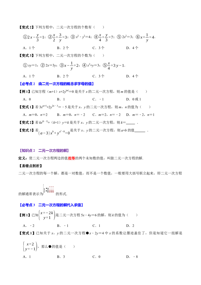 10.1二元一次方程组的概念（9个必考点）（必考点分类集训）（人教版2024）（学生版）_初中数学_七年级数学下册（人教版）_考点分类必刷题-U181