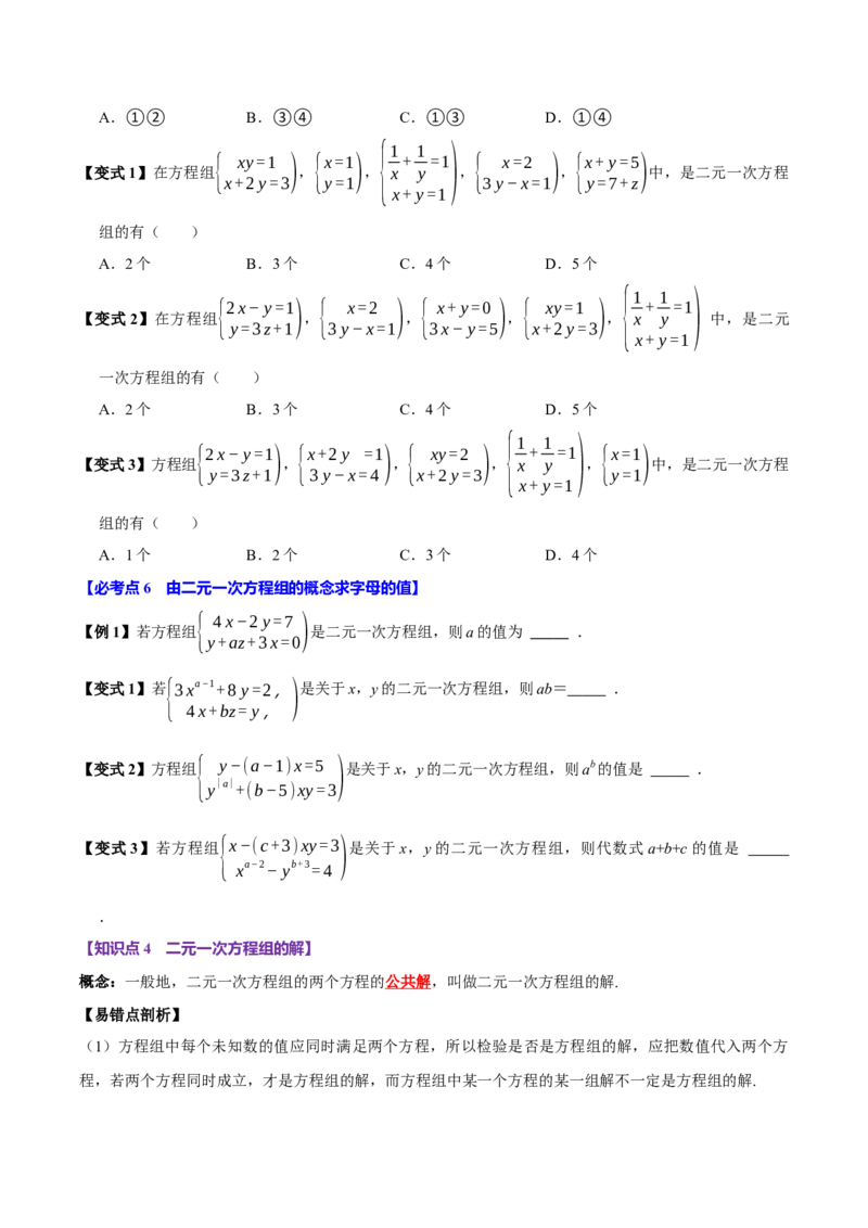 10.1二元一次方程组的概念（9个必考点）（必考点分类集训）（人教版2024）（学生版）_初中数学_七年级数学下册（人教版）_考点分类必刷题-U181
