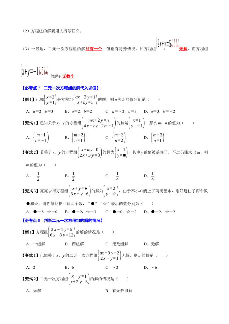 10.1二元一次方程组的概念（9个必考点）（必考点分类集训）（人教版2024）（学生版）_初中数学_七年级数学下册（人教版）_考点分类必刷题-U181
