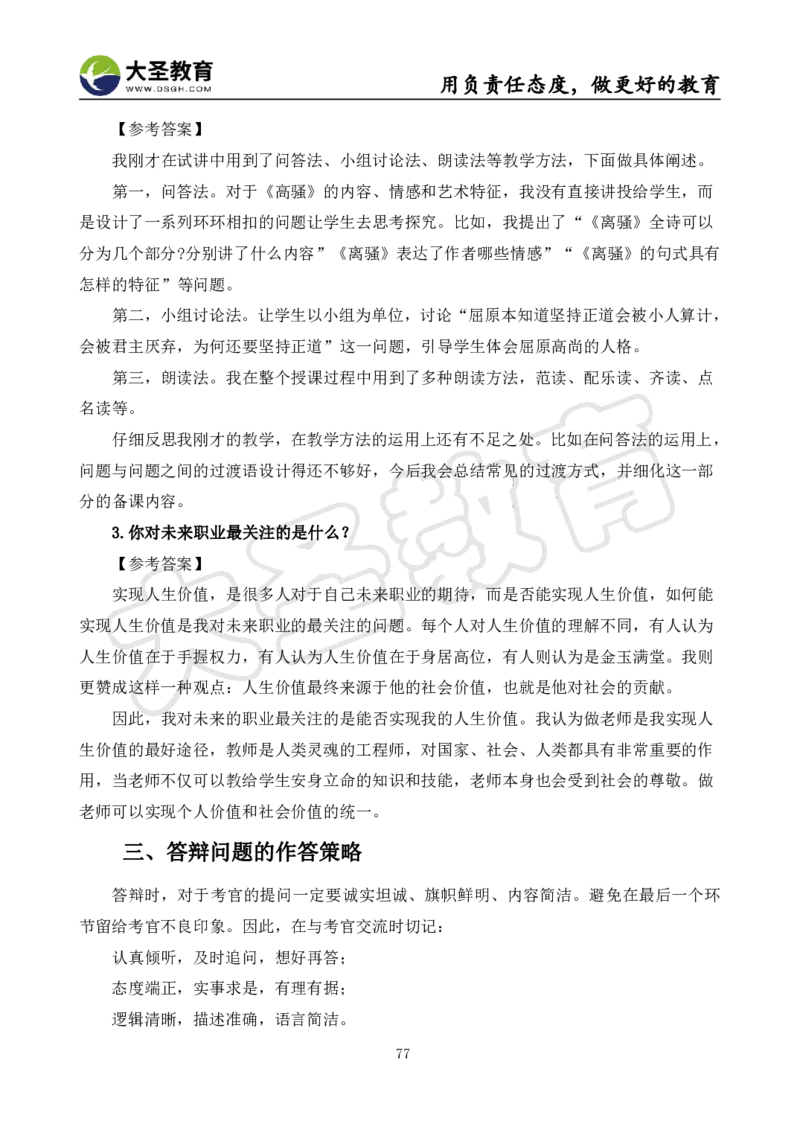 高中语文面试真题+模板_教资初高中_教资面试2025教资面试备考资料合集_教资面试资料合集_3、教资面试资料包大全_45大圣中小幼面试资料包_高中_语文