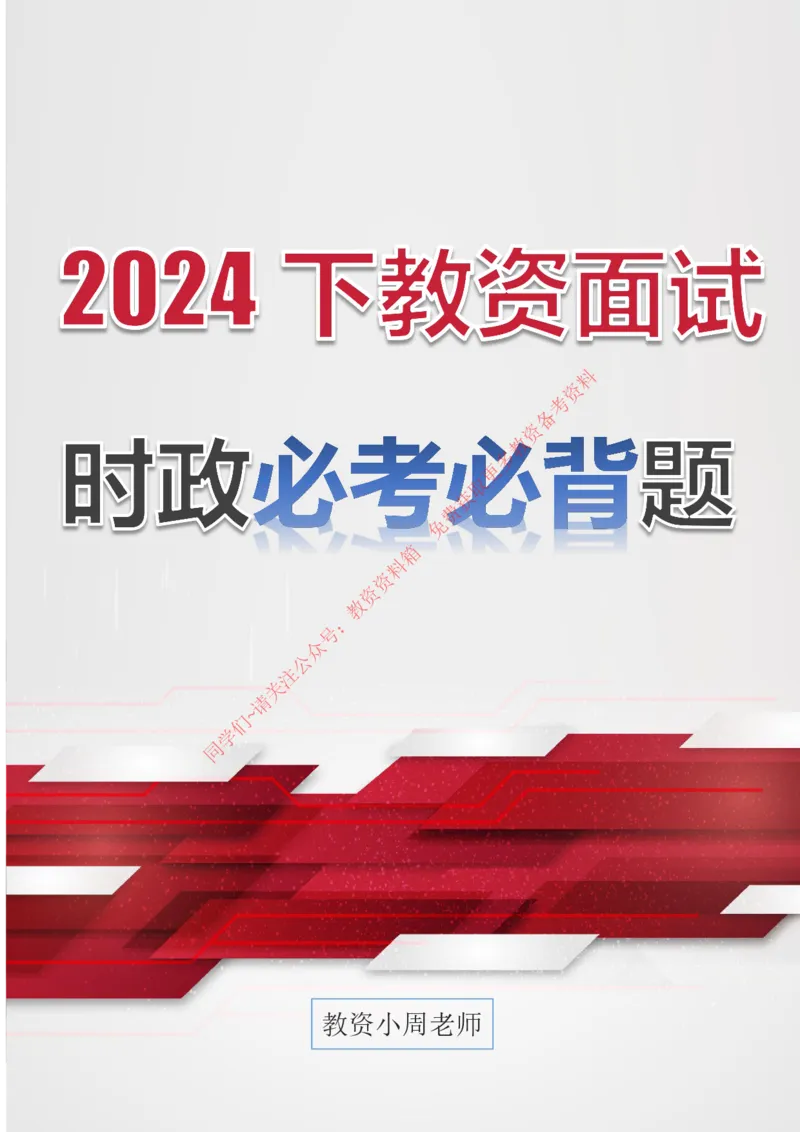 时政100题_教资初高中_教资面试2025教资面试备考资料合集_教资面试资料合集_4、教资面试真题汇总_2024下半年教资面试真题_归档（可以不用看）_教资面试资料包