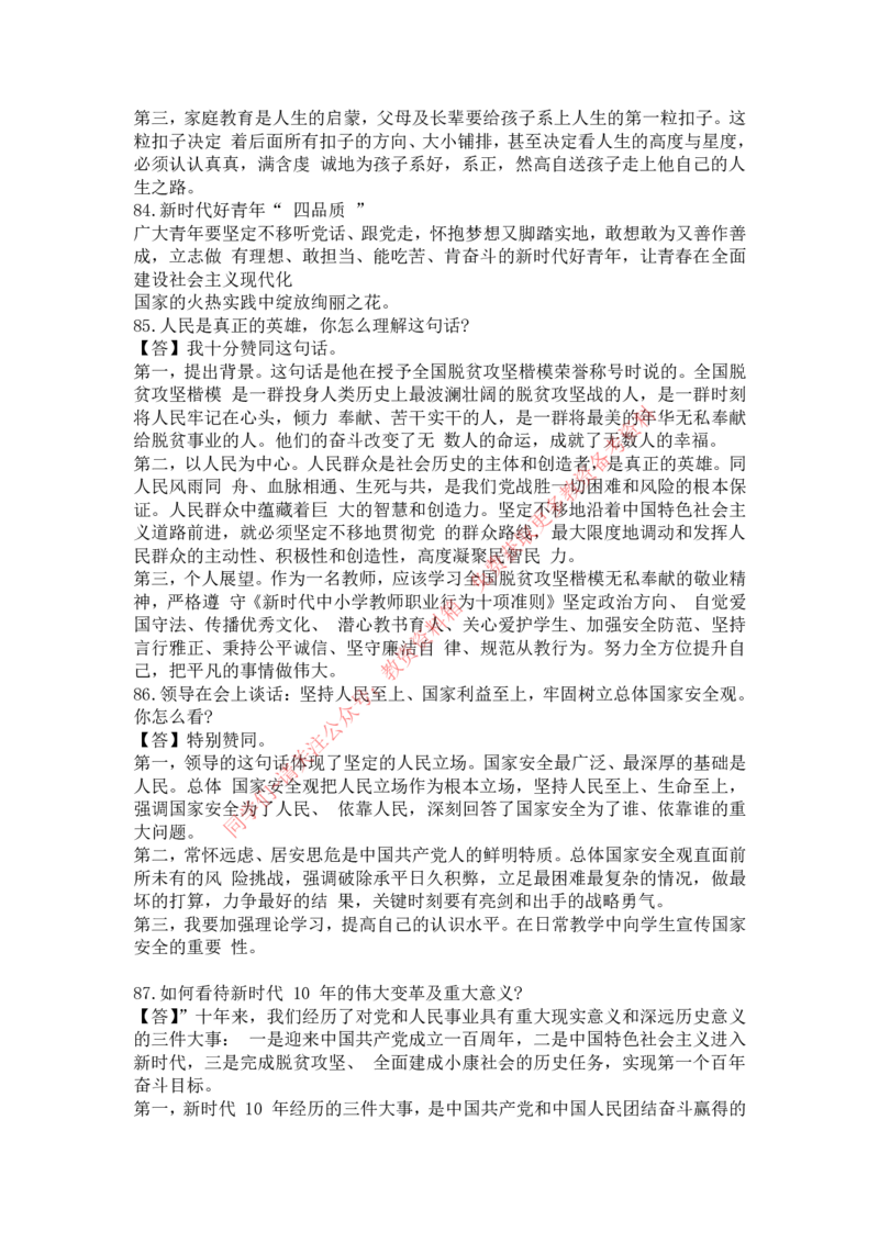 时政100题_教资初高中_教资面试2025教资面试备考资料合集_教资面试资料合集_4、教资面试真题汇总_2024下半年教资面试真题_归档（可以不用看）_教资面试资料包