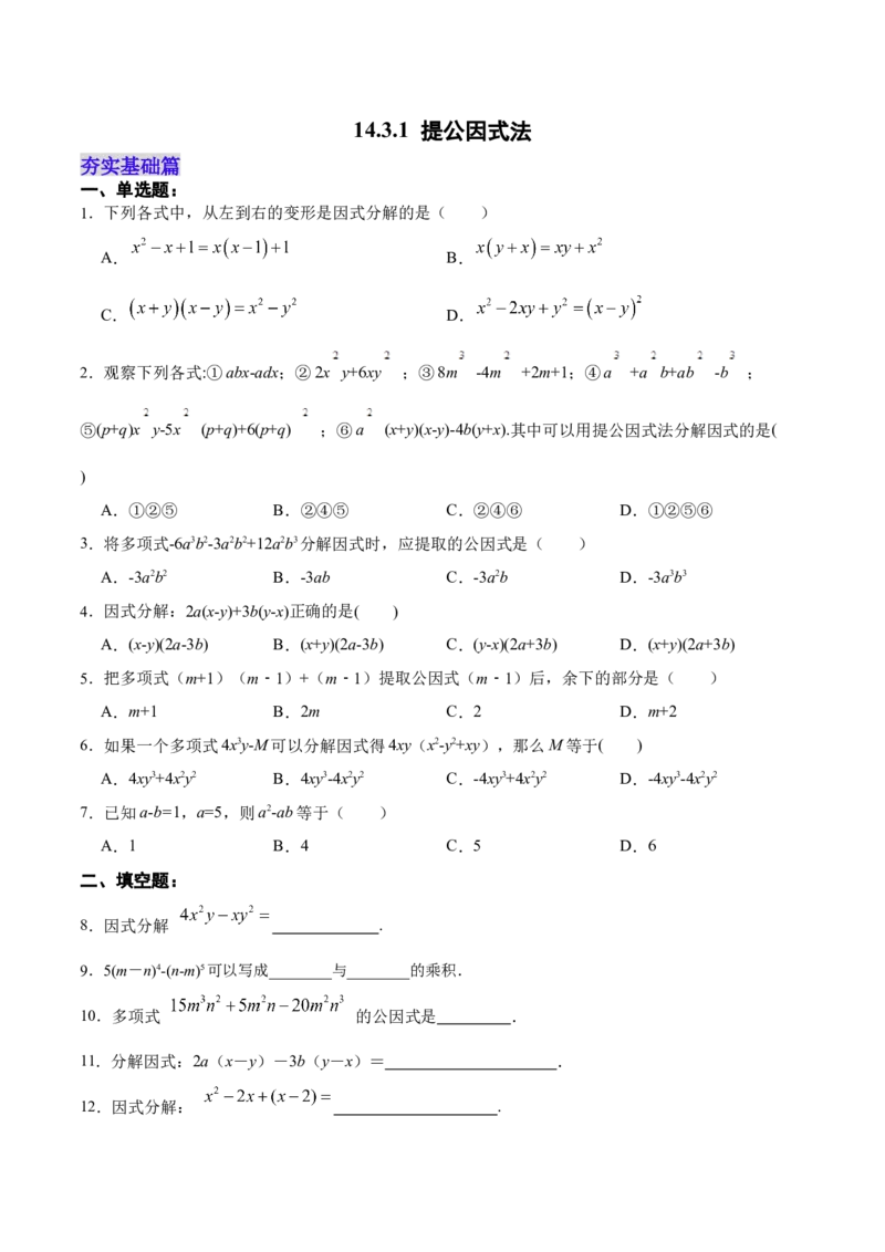 14.3.1提公因式法（分层作业）（原卷版）_初中数学_八年级数学上册（人教版）_老课标资料_分层作业