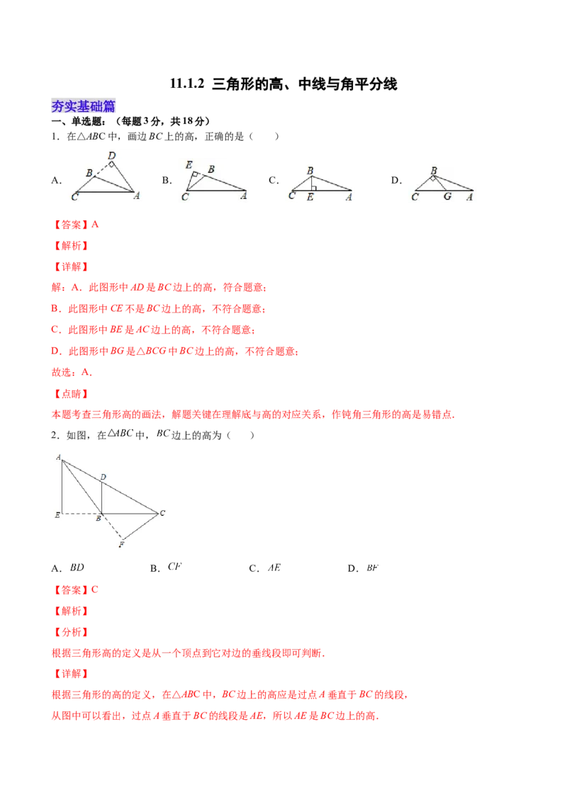 11.1.2三角形的高、中线与角平分线（分层作业）（解析版）_初中数学_八年级数学上册（人教版）_老课标资料_分层作业