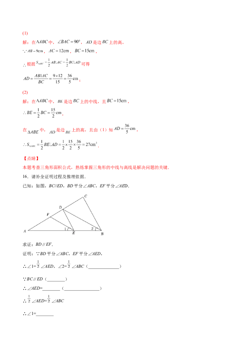 11.1.2三角形的高、中线与角平分线（分层作业）（解析版）_初中数学_八年级数学上册（人教版）_老课标资料_分层作业