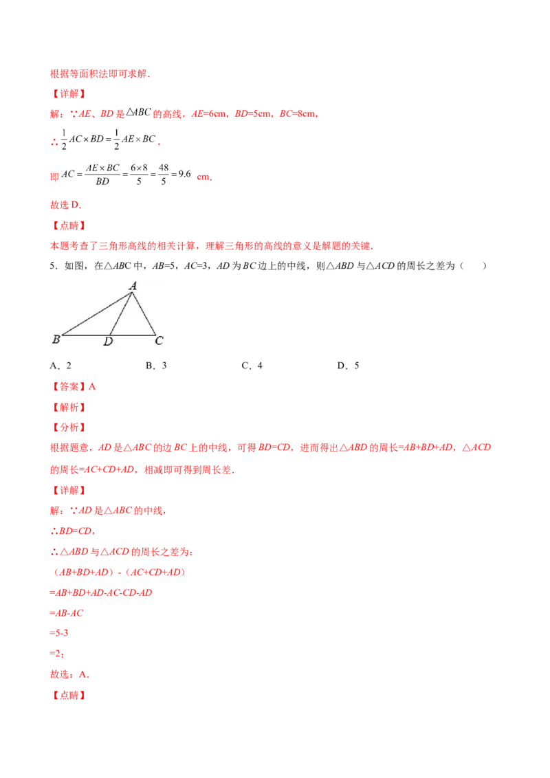 11.1.2三角形的高、中线与角平分线（分层作业）（解析版）_初中数学_八年级数学上册（人教版）_老课标资料_分层作业