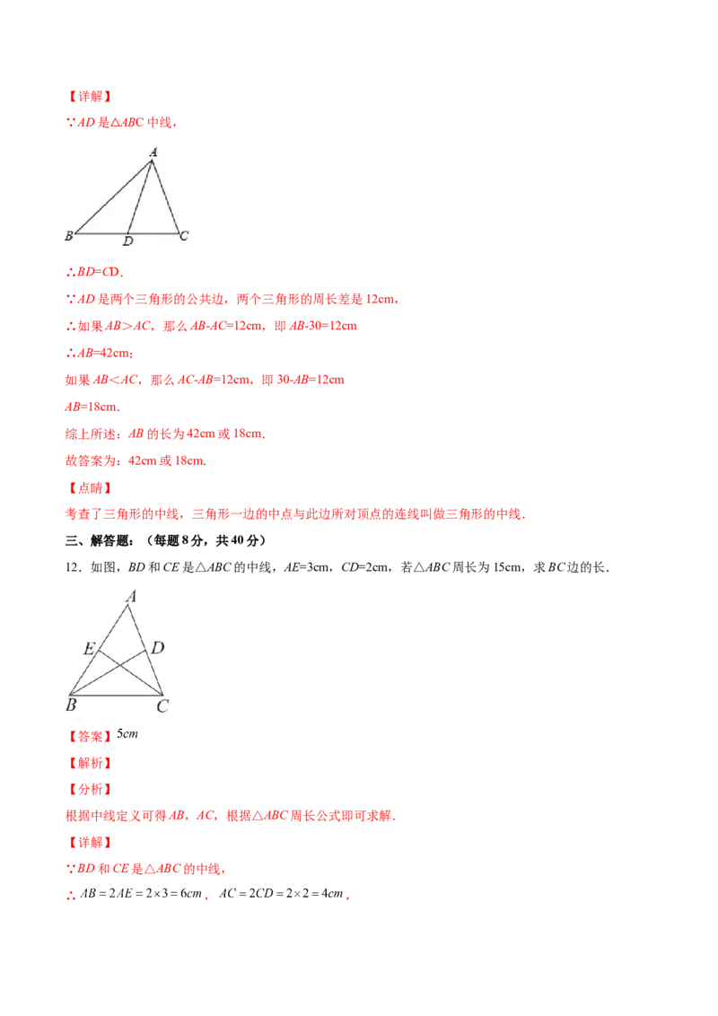11.1.2三角形的高、中线与角平分线（分层作业）（解析版）_初中数学_八年级数学上册（人教版）_老课标资料_分层作业