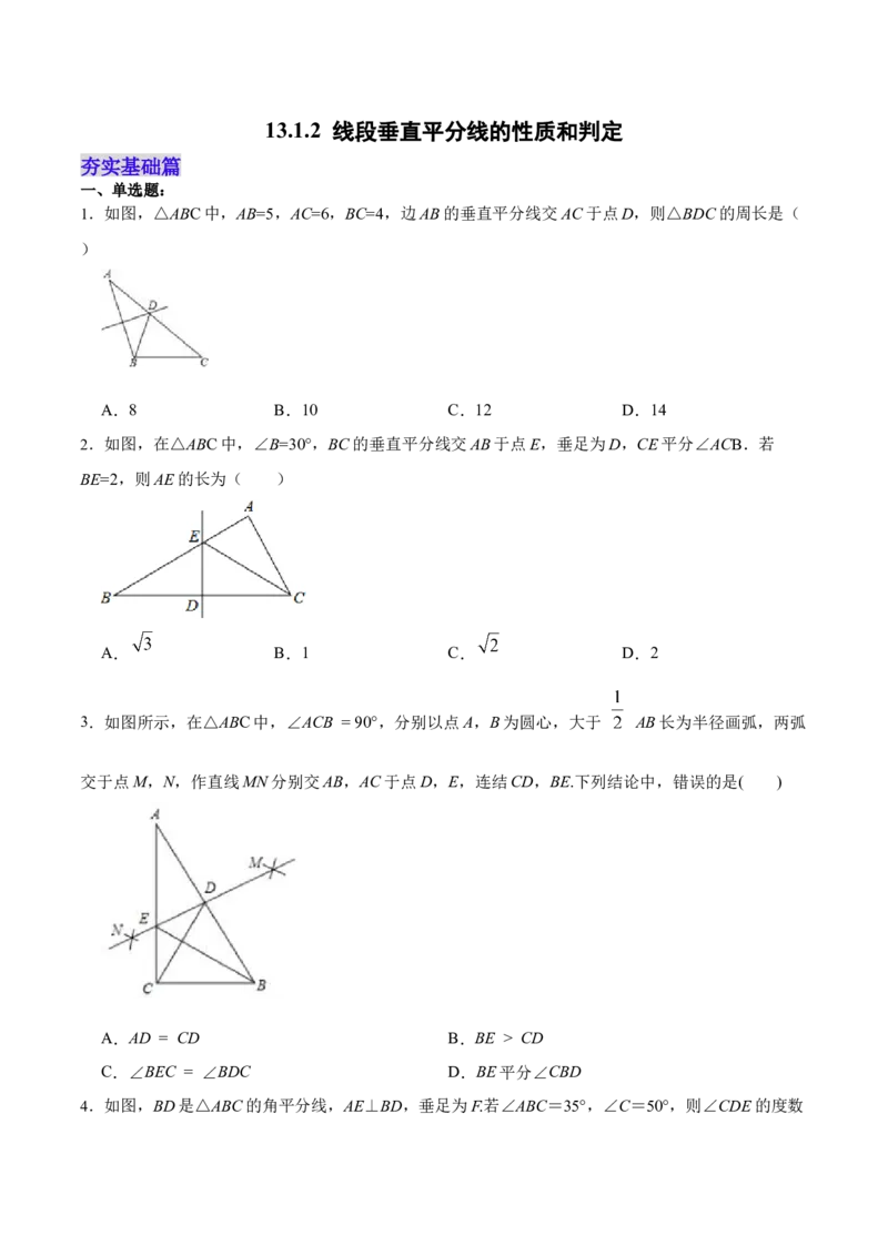 13.1.2线段垂直平分线的性质和判定（分层作业）（原卷版）_初中数学_八年级数学上册（人教版）_老课标资料_分层作业