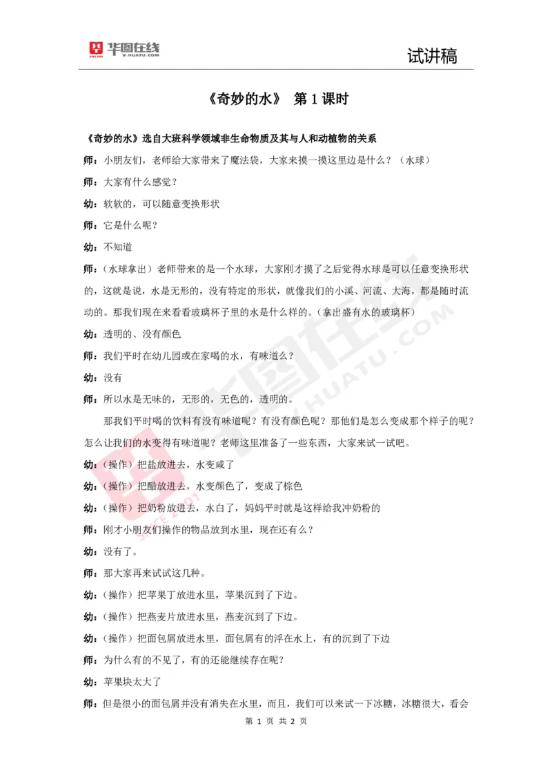 幼教试讲稿5《奇妙的水》_教资初高中_教资面试2025教资面试备考资料合集_教资面试资料合集_2025教资面试资料_25上教资面试中学合集_教资面试逐字稿_幼儿面试教案和逐字稿217篇