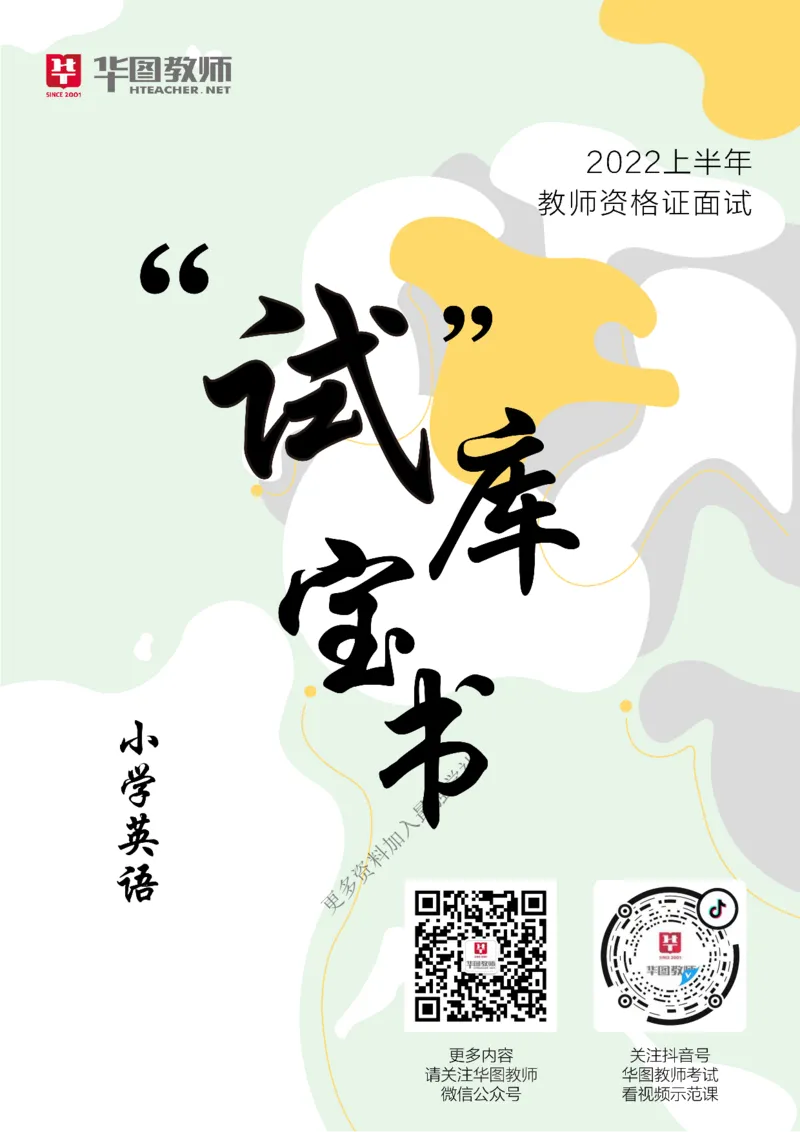 英语_教资初高中_教资面试2025教资面试备考资料合集_教资面试资料合集_3、教资面试资料包大全_19中小学教师资格面试试库宝书_小学