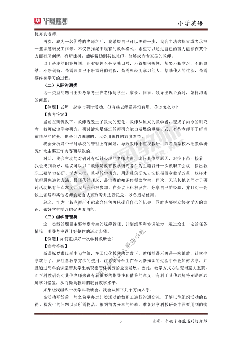 英语_教资初高中_教资面试2025教资面试备考资料合集_教资面试资料合集_3、教资面试资料包大全_19中小学教师资格面试试库宝书_小学