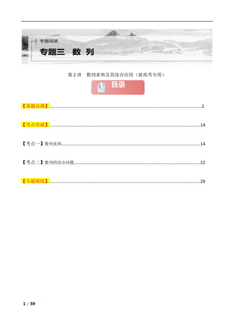 专题三数列第2讲　数列求和及其综合应用解析版_2.2025数学总复习_2025年新高考资料_二轮复习_2025高考数学二轮复习专项突破练习_专题三数列