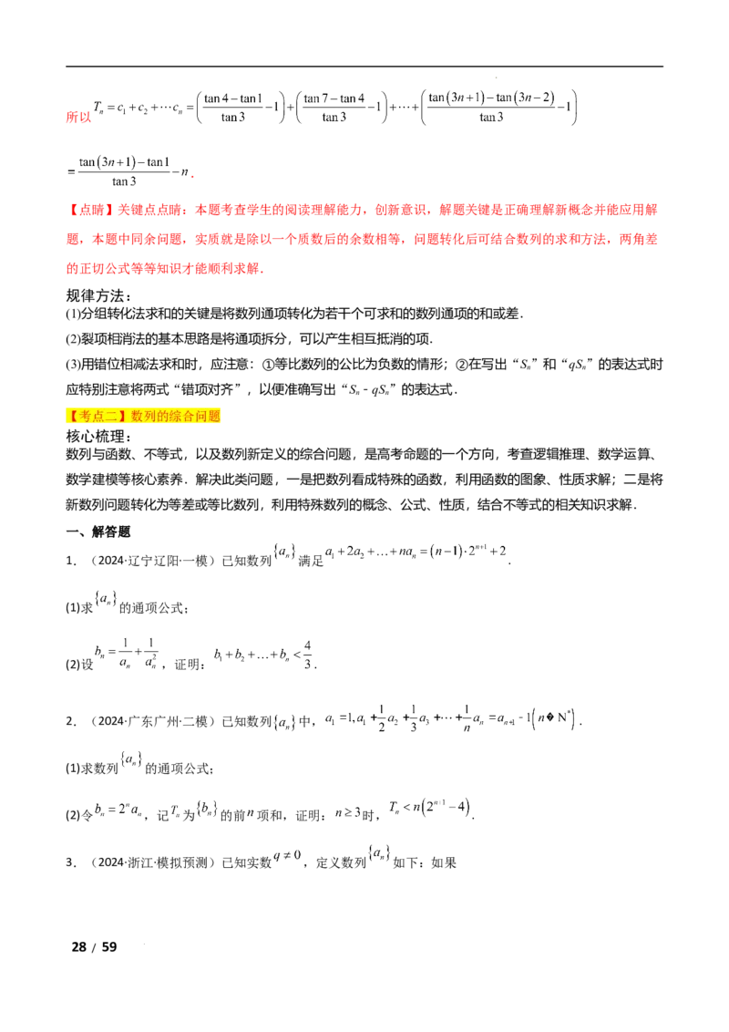 专题三数列第2讲　数列求和及其综合应用解析版_2.2025数学总复习_2025年新高考资料_二轮复习_2025高考数学二轮复习专项突破练习_专题三数列