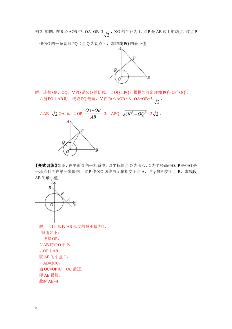 17.圆中的最值问题_初中数学_九年级数学上册（人教版）_专题练习