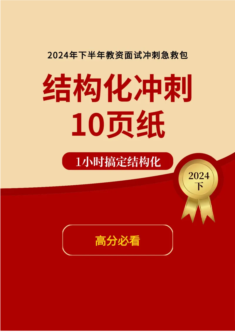 结构化冲刺10页纸_教资初高中_教资面试2025教资面试备考资料合集_教资面试资料合集_4、教资面试真题汇总_2024下半年教资面试真题_归档（可以不用看）_教资面试资料包