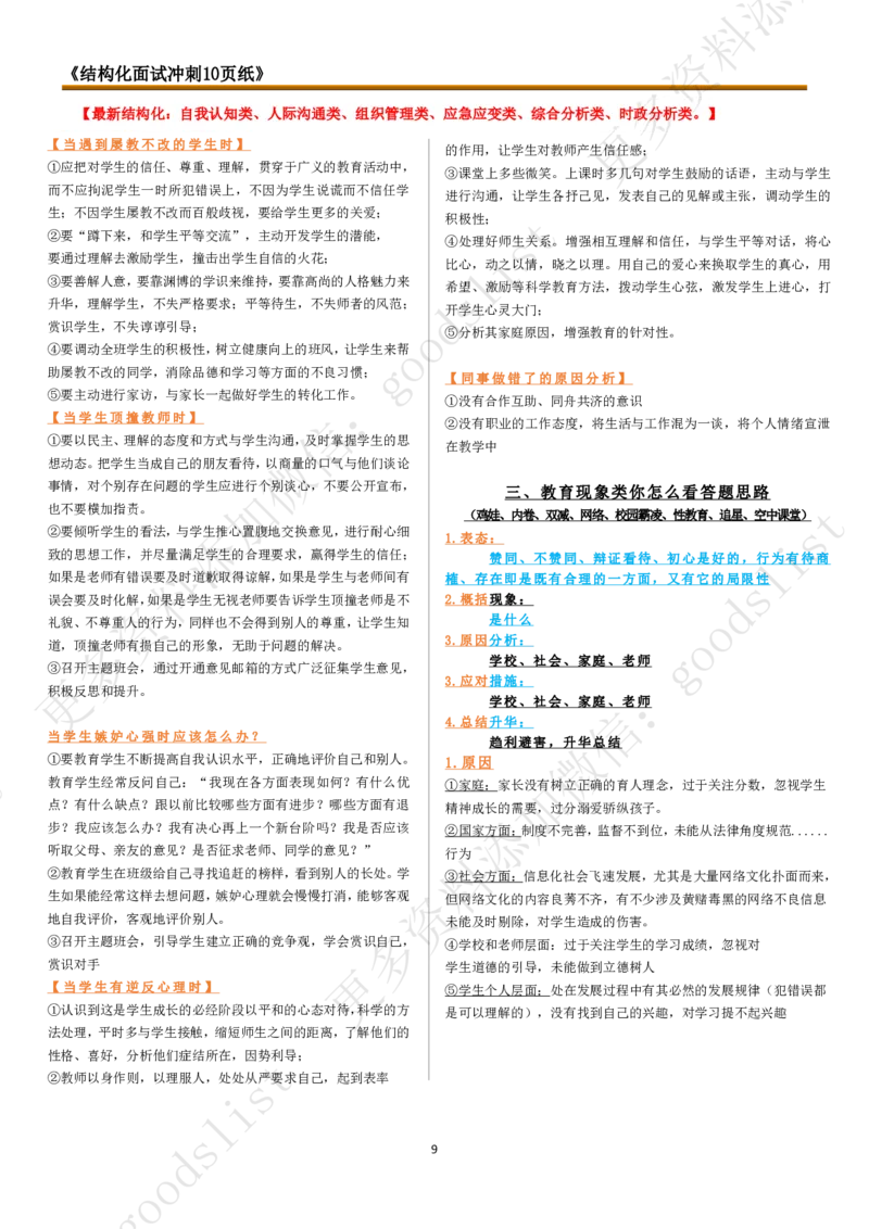 结构化冲刺10页纸_教资初高中_教资面试2025教资面试备考资料合集_教资面试资料合集_4、教资面试真题汇总_2024下半年教资面试真题_归档（可以不用看）_教资面试资料包