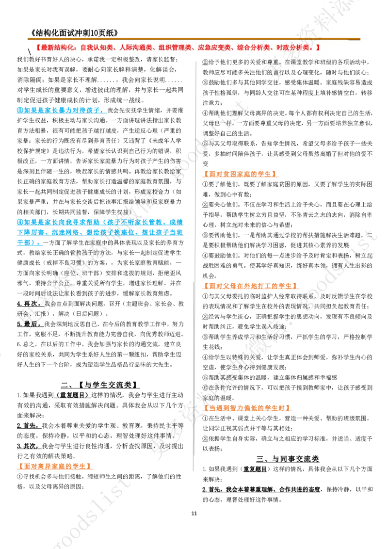 结构化冲刺10页纸_教资初高中_教资面试2025教资面试备考资料合集_教资面试资料合集_4、教资面试真题汇总_2024下半年教资面试真题_归档（可以不用看）_教资面试资料包