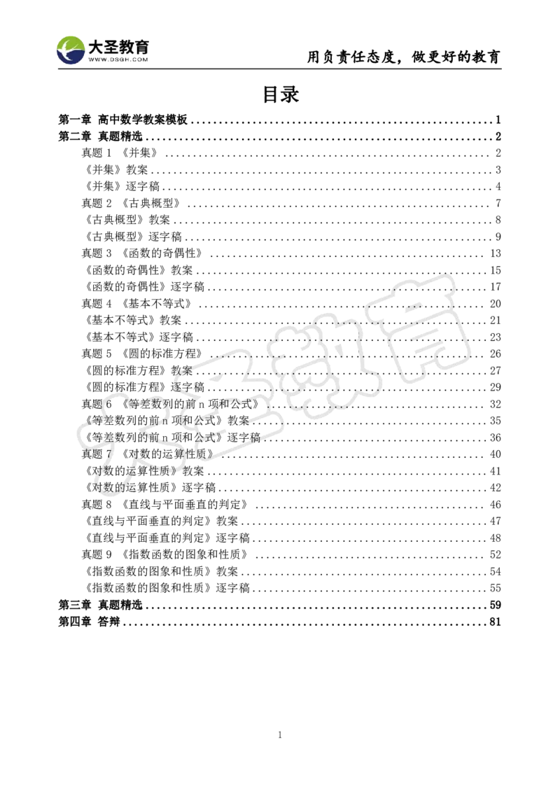 高中数学真题整合+万能模板_教资初高中_教资面试2025教资面试备考资料合集_教资面试资料合集_3、教资面试资料包大全_45大圣中小幼面试资料包_高中_数学