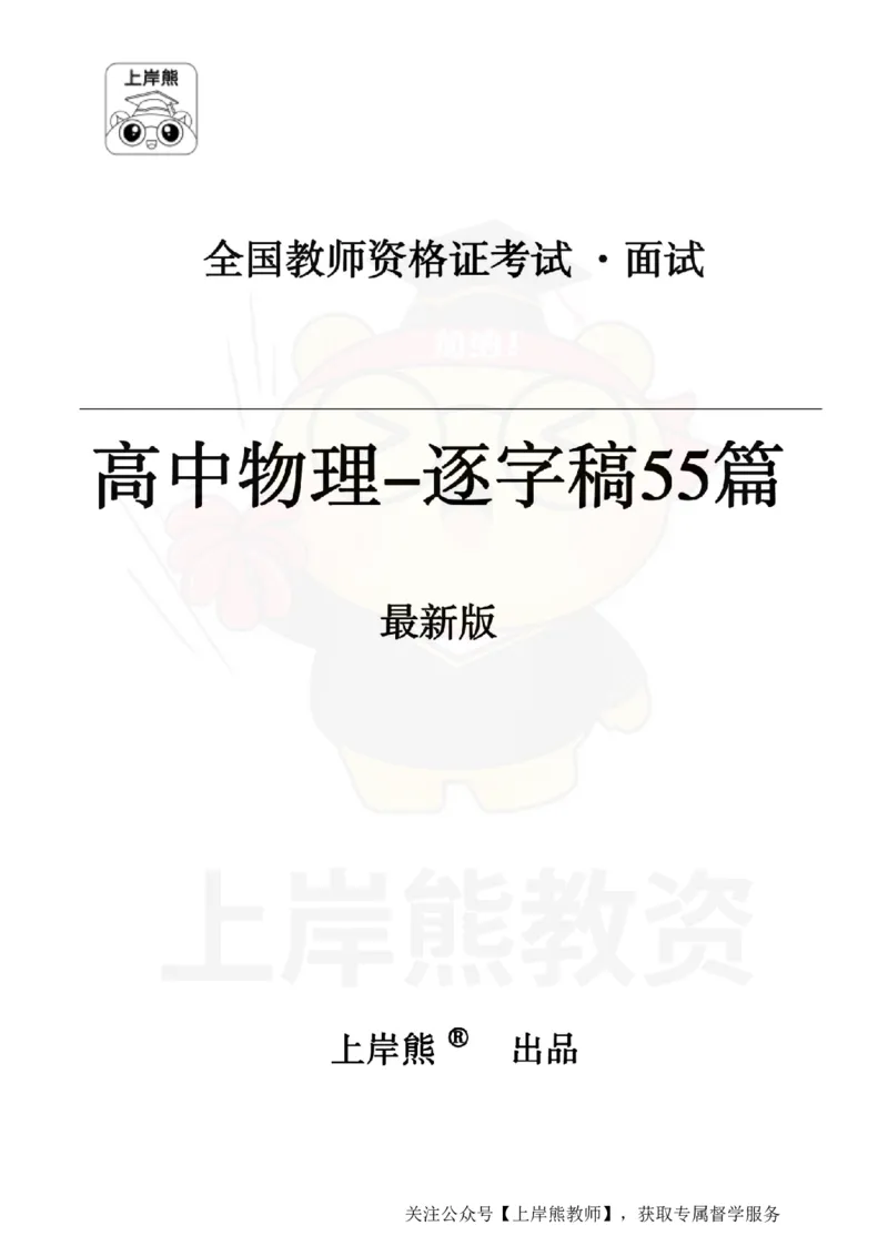 高中物理55_扫描版_教资初高中_教资面试2025教资面试备考资料合集_教资面试资料合集_2025教资面试资料_02上岸熊最新版各学科55篇试讲逐字稿幼小初高