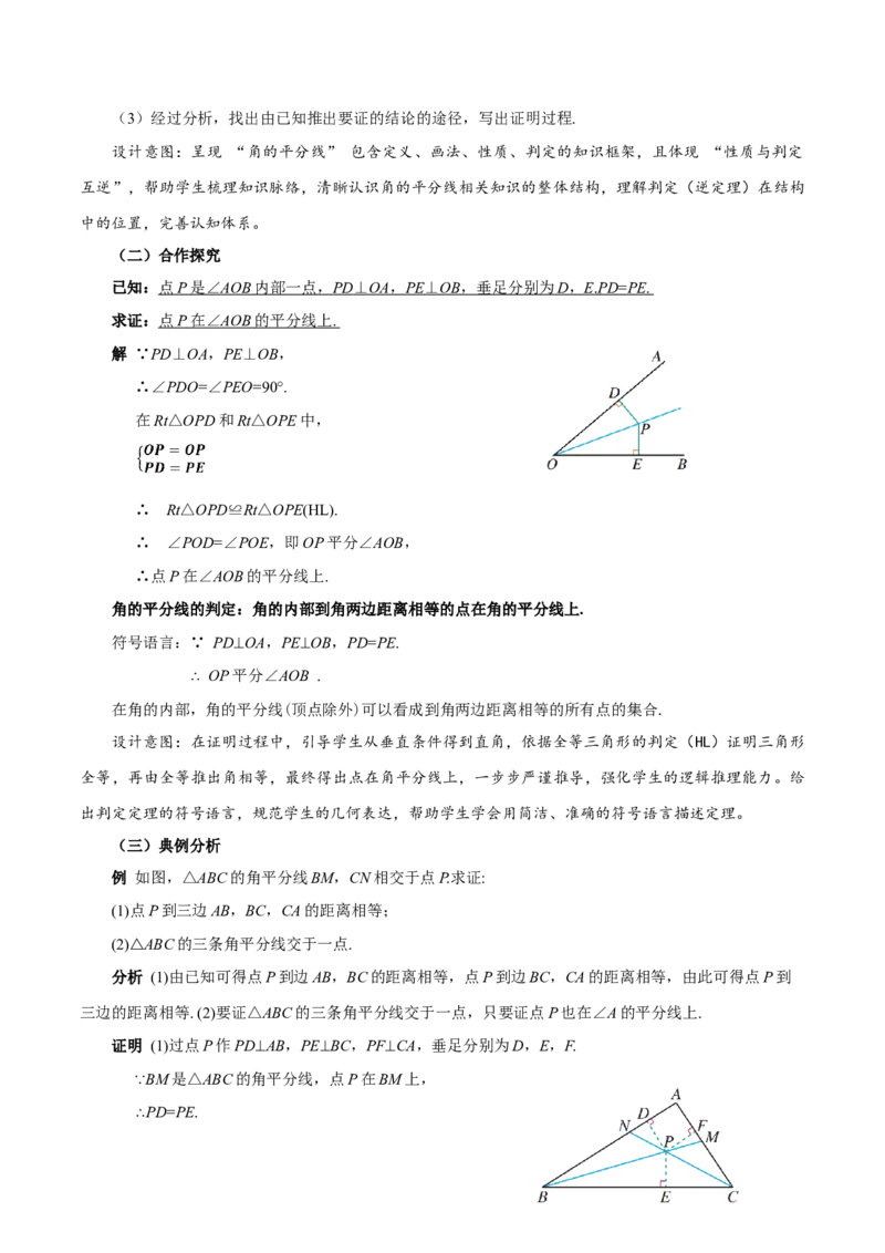 14.3角的平分线（第2课时）（教学设计）_初中数学_八年级数学上册（人教版）_教学设计