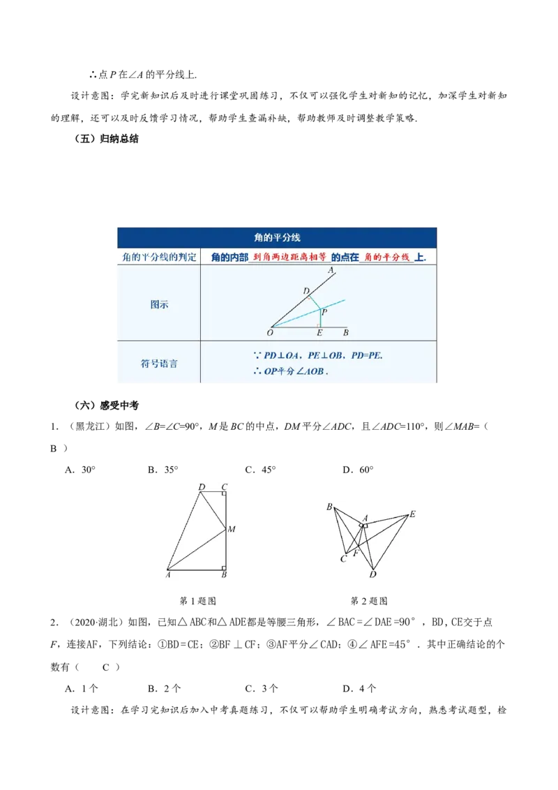 14.3角的平分线（第2课时）（教学设计）_初中数学_八年级数学上册（人教版）_教学设计