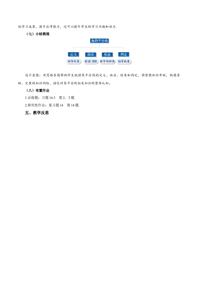 14.3角的平分线（第2课时）（教学设计）_初中数学_八年级数学上册（人教版）_教学设计