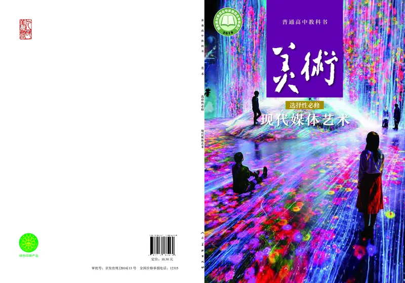 高中必修6现代媒体艺术美术（人美版）_教资初高中_教资面试2025教资面试备考资料合集_教资面试资料合集_3、教资面试资料包大全_45大圣中小幼面试资料包_高中_美术