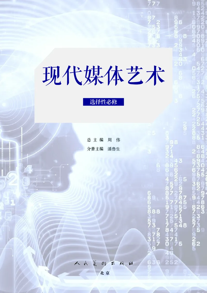 高中必修6现代媒体艺术美术（人美版）_教资初高中_教资面试2025教资面试备考资料合集_教资面试资料合集_3、教资面试资料包大全_45大圣中小幼面试资料包_高中_美术