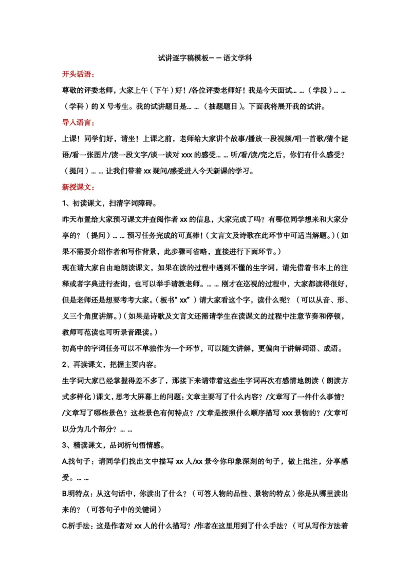 试讲逐字稿模板&mdash;&mdash;语文学科_教资初高中_教资面试2025教资面试备考资料合集_教资面试资料合集_3、教资面试资料包大全_51面试逐字稿_各科目逐字稿模版_版本1