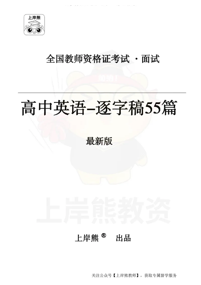 高中英语逐字稿55篇_扫描版_教资初高中_教资面试2025教资面试备考资料合集_教资面试资料合集_2025教资面试资料_02上岸熊最新版各学科55篇试讲逐字稿幼小初高