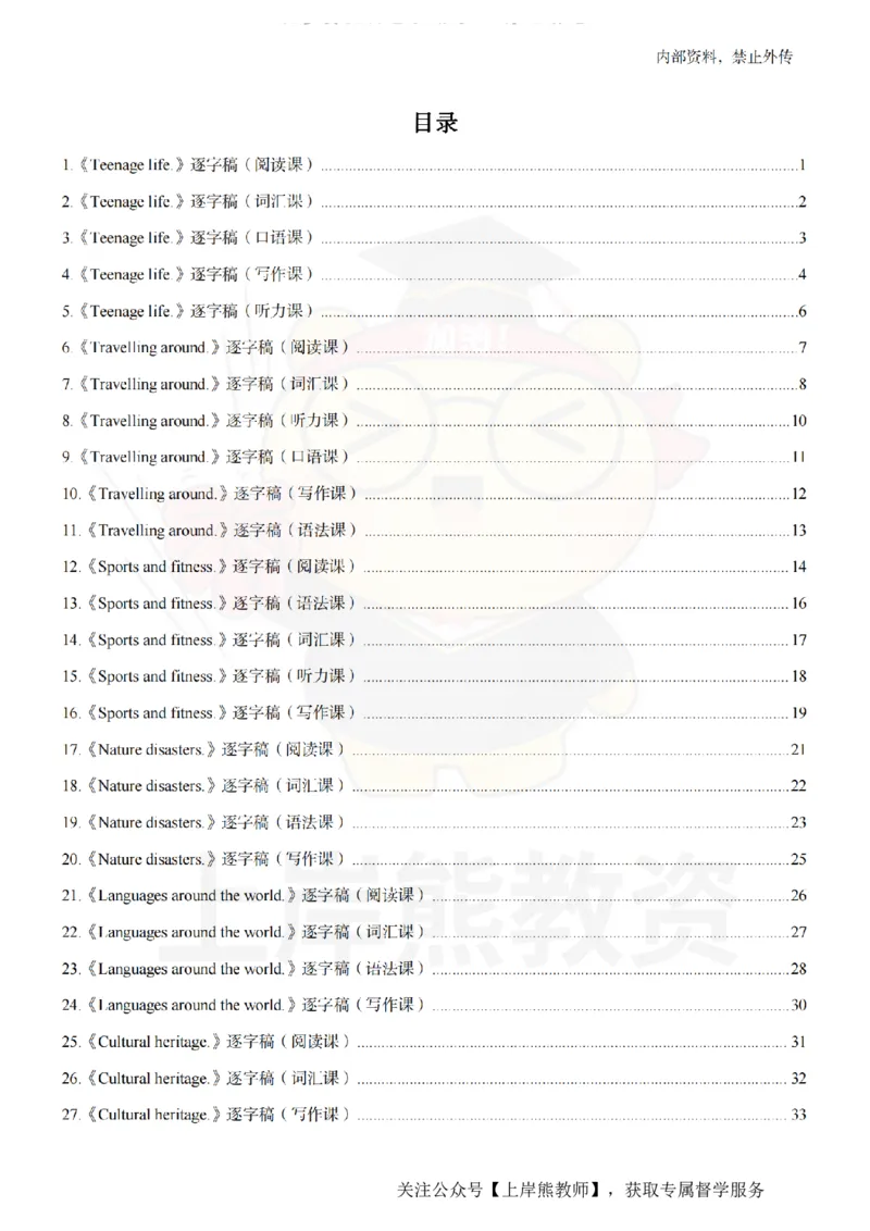 高中英语逐字稿55篇_扫描版_教资初高中_教资面试2025教资面试备考资料合集_教资面试资料合集_2025教资面试资料_02上岸熊最新版各学科55篇试讲逐字稿幼小初高