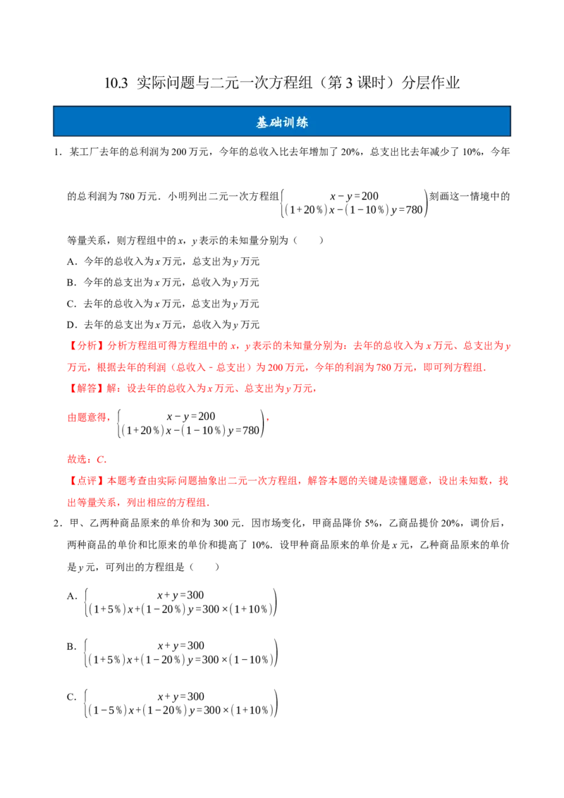 10.3实际问题与二元一次方程组（第3课时）（分层作业）解析版_初中数学_七年级数学下册（人教版）_分层作业
