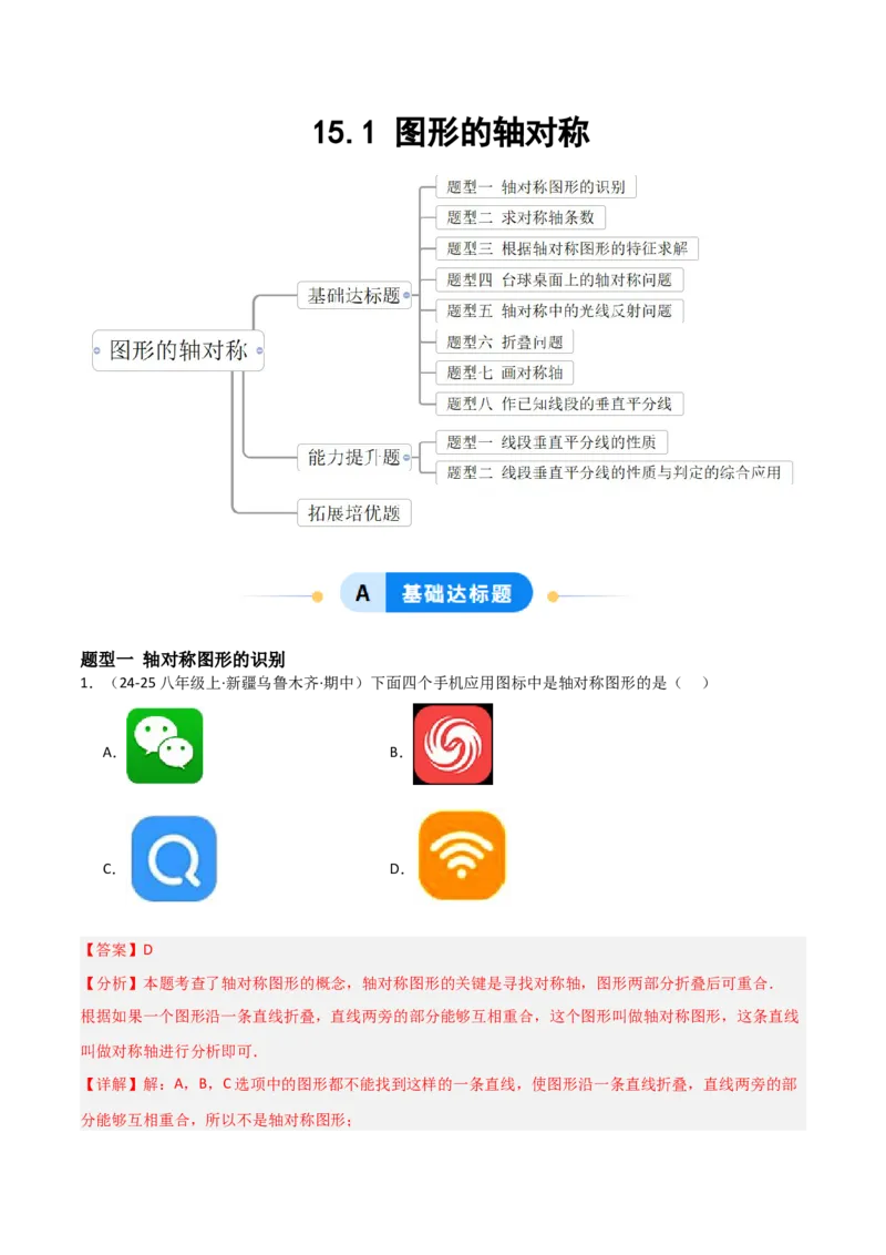 15.1图形的轴对称（题型专练）（解析版）_初中数学_八年级数学上册（人教版）_分层作业