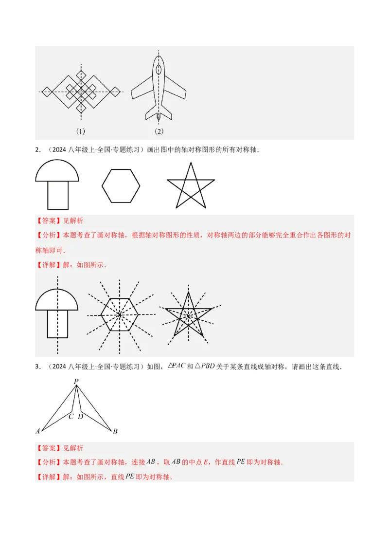 15.1图形的轴对称（题型专练）（解析版）_初中数学_八年级数学上册（人教版）_分层作业