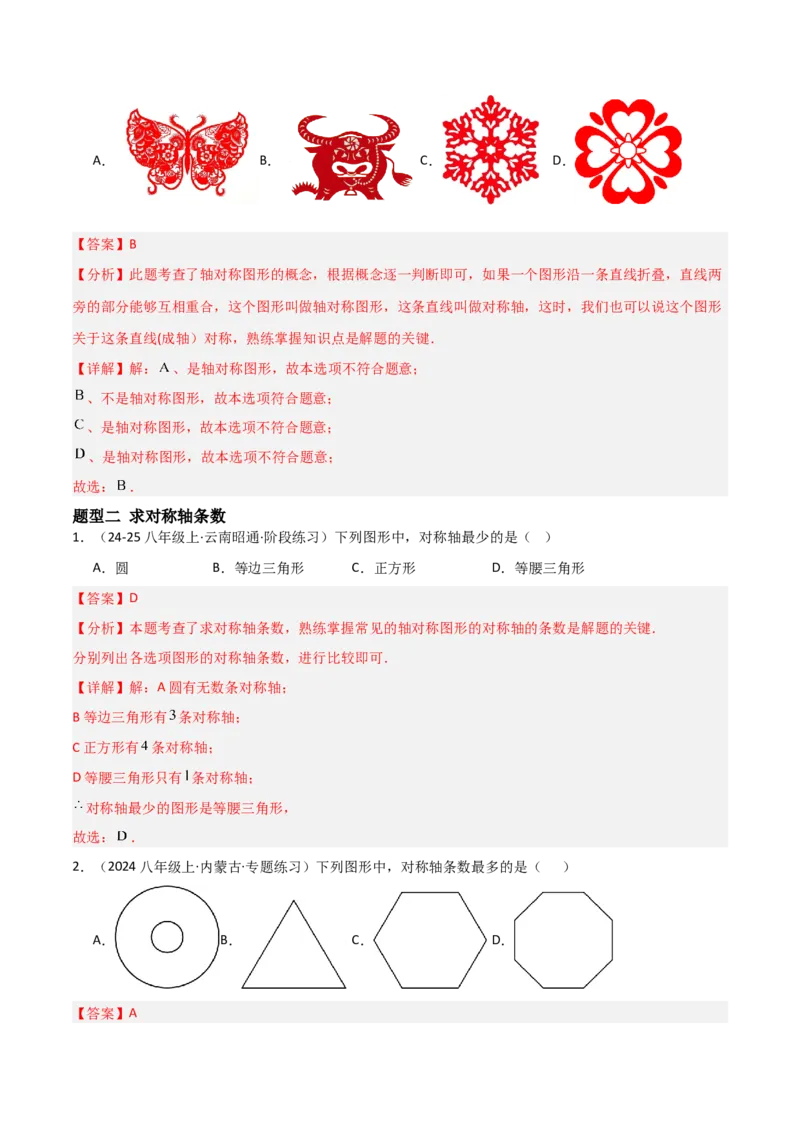 15.1图形的轴对称（题型专练）（解析版）_初中数学_八年级数学上册（人教版）_分层作业