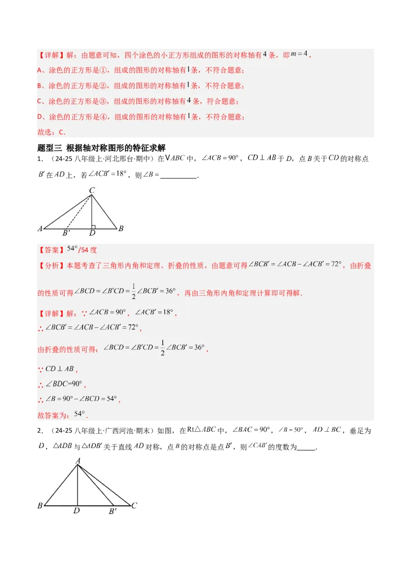 15.1图形的轴对称（题型专练）（解析版）_初中数学_八年级数学上册（人教版）_分层作业
