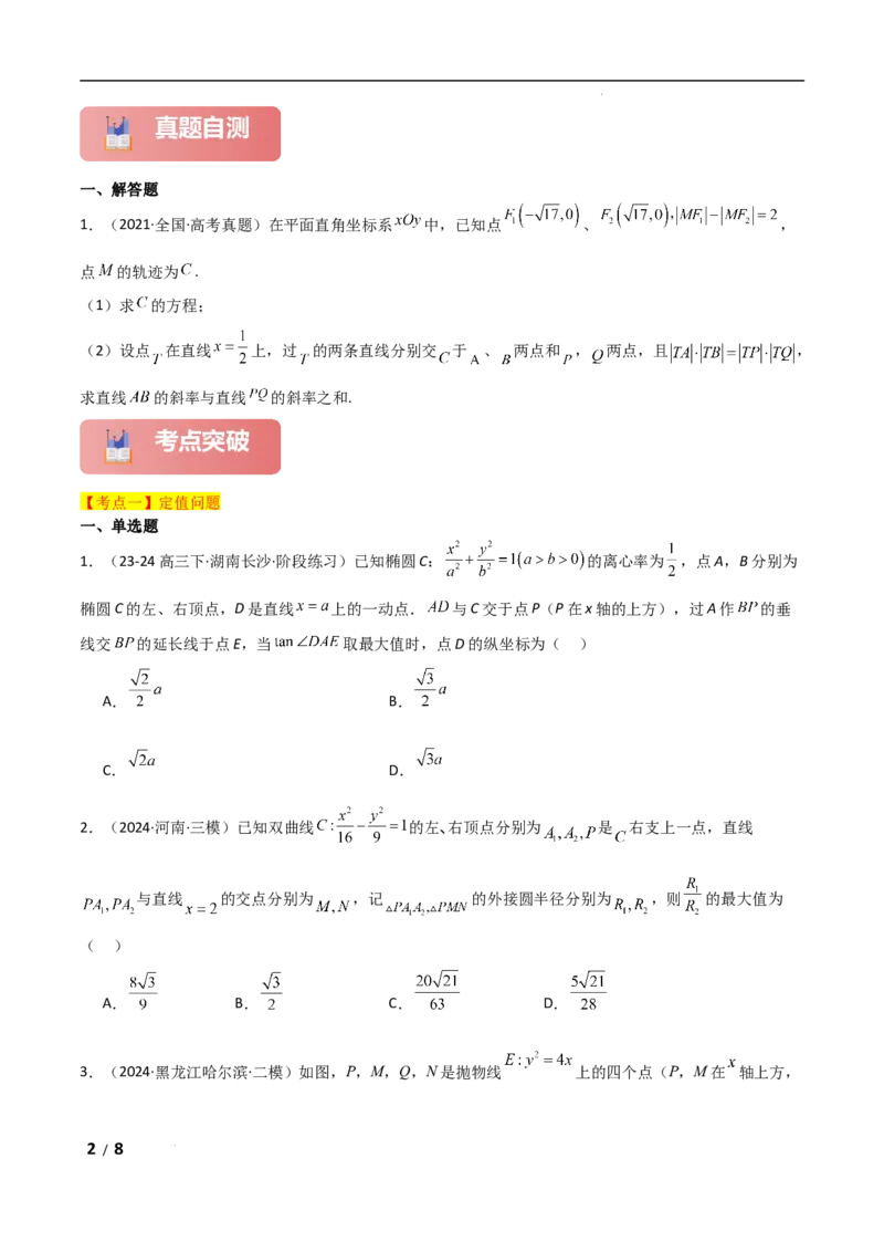 专题六解析几何第6讲　定值问题原卷版_2.2025数学总复习_2025年新高考资料_二轮复习_2025高考数学二轮复习专项突破练习_专题六解析几何