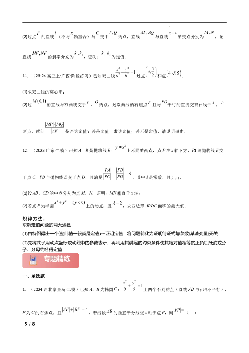 专题六解析几何第6讲　定值问题原卷版_2.2025数学总复习_2025年新高考资料_二轮复习_2025高考数学二轮复习专项突破练习_专题六解析几何