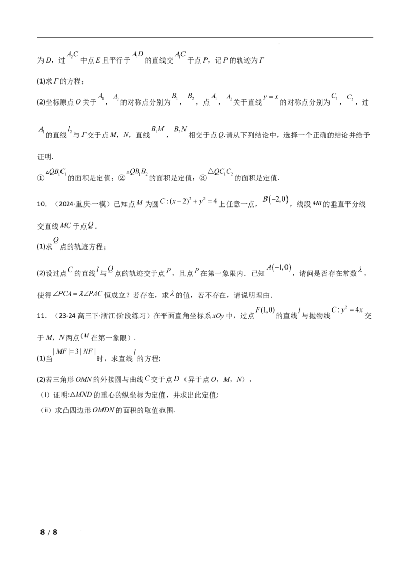 专题六解析几何第6讲　定值问题原卷版_2.2025数学总复习_2025年新高考资料_二轮复习_2025高考数学二轮复习专项突破练习_专题六解析几何