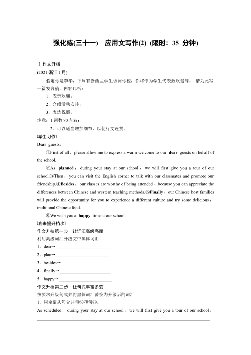 第3部分　强化练(三十一)　应用文写作(2)_3.2025英语总复习_2023年新高考资料_二轮复习_2023年高考英语二轮复习讲义+课件（新高考版）_2023年高考英语二轮复习讲义（新高考版）_学生版