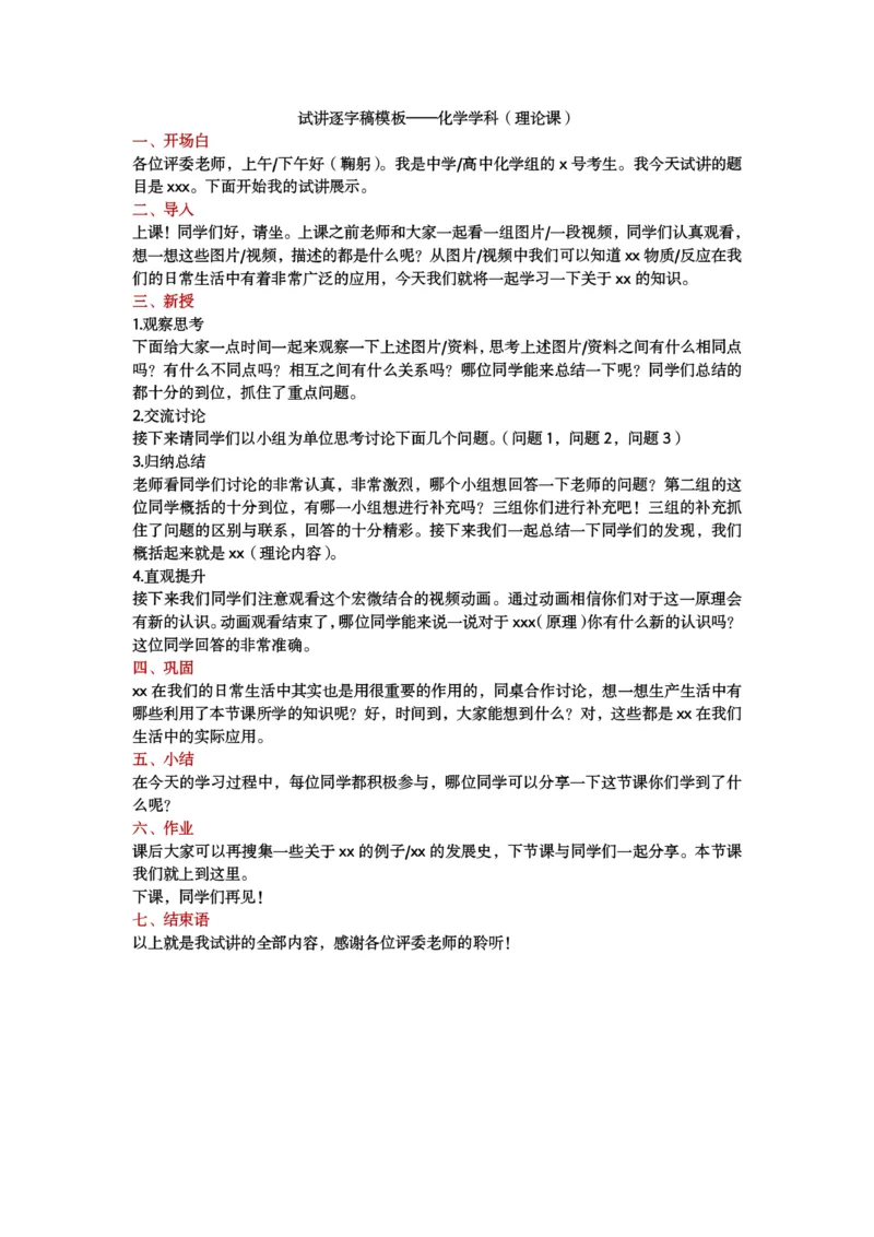 试讲逐字稿模板&mdash;&mdash;化学学科（理论+实验）_教资初高中_教资面试2025教资面试备考资料合集_教资面试资料合集_3、教资面试资料包大全_51面试逐字稿_各科目逐字稿模版_版本1