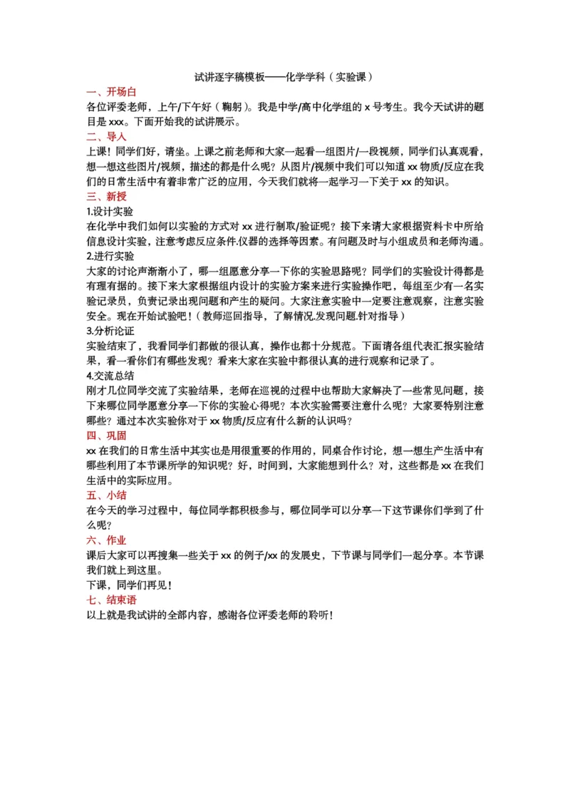 试讲逐字稿模板&mdash;&mdash;化学学科（理论+实验）_教资初高中_教资面试2025教资面试备考资料合集_教资面试资料合集_3、教资面试资料包大全_51面试逐字稿_各科目逐字稿模版_版本1