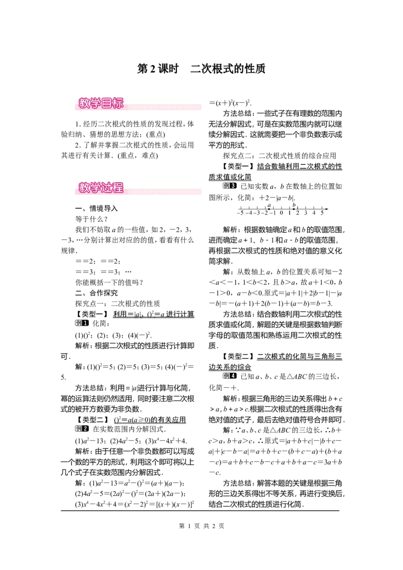 16.1第2课时二次根式的性质_初中数学_八年级数学下册（人教版）_教案多套_全册教案1