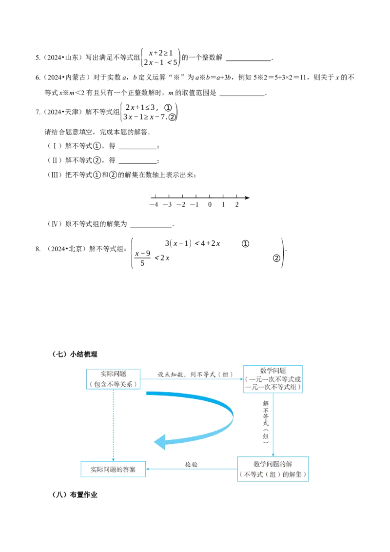11.3一元一次不等式组（导学案）-（人教版2024）_初中数学_七年级数学下册（人教版）_导学案
