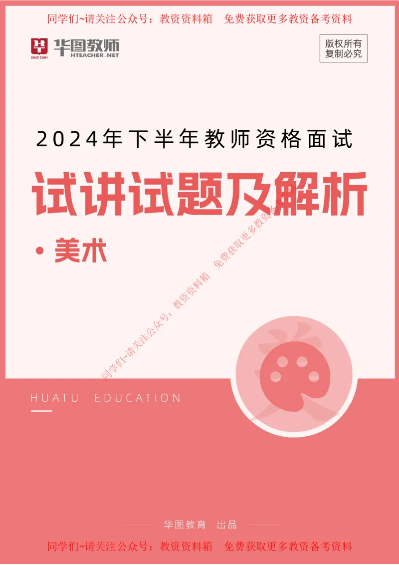 美术_教资初高中_教资面试2025教资面试备考资料合集_教资面试资料合集_4、教资面试真题汇总_2024下半年教资面试真题_华图试讲解析版