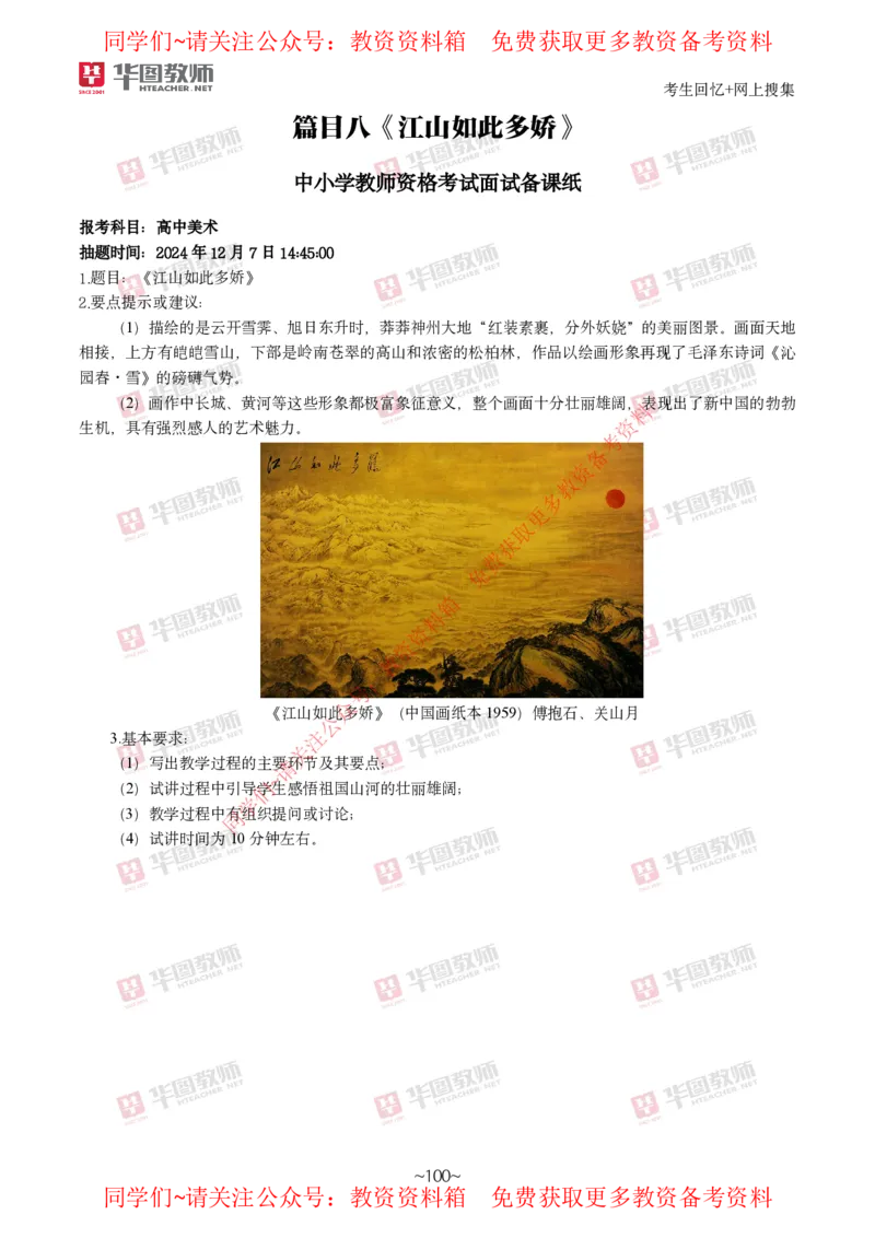 美术_教资初高中_教资面试2025教资面试备考资料合集_教资面试资料合集_4、教资面试真题汇总_2024下半年教资面试真题_华图试讲解析版