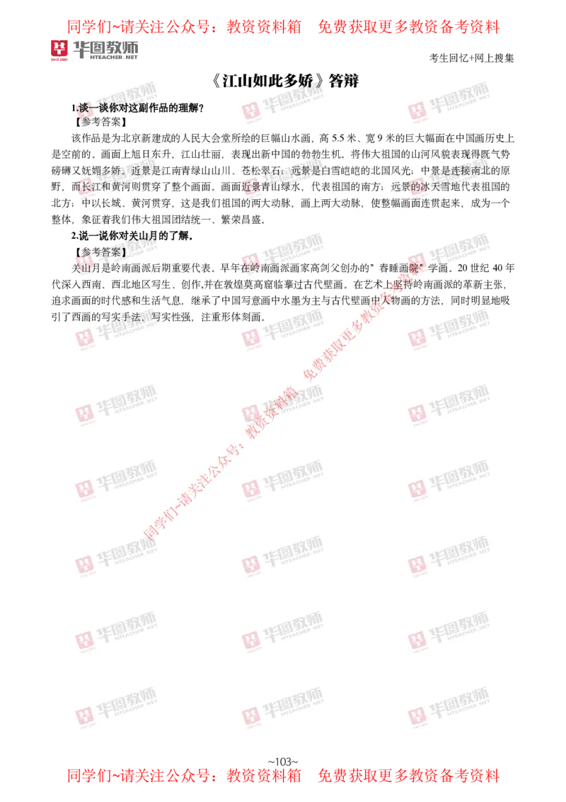 美术_教资初高中_教资面试2025教资面试备考资料合集_教资面试资料合集_4、教资面试真题汇总_2024下半年教资面试真题_华图试讲解析版