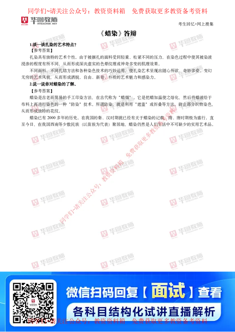 美术_教资初高中_教资面试2025教资面试备考资料合集_教资面试资料合集_4、教资面试真题汇总_2024下半年教资面试真题_华图试讲解析版