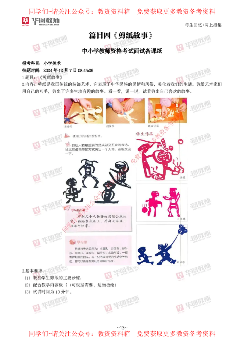 美术_教资初高中_教资面试2025教资面试备考资料合集_教资面试资料合集_4、教资面试真题汇总_2024下半年教资面试真题_华图试讲解析版