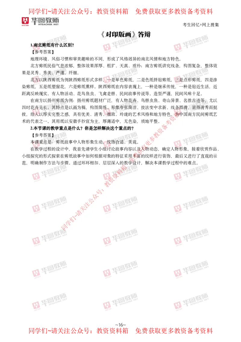 美术_教资初高中_教资面试2025教资面试备考资料合集_教资面试资料合集_4、教资面试真题汇总_2024下半年教资面试真题_华图试讲解析版